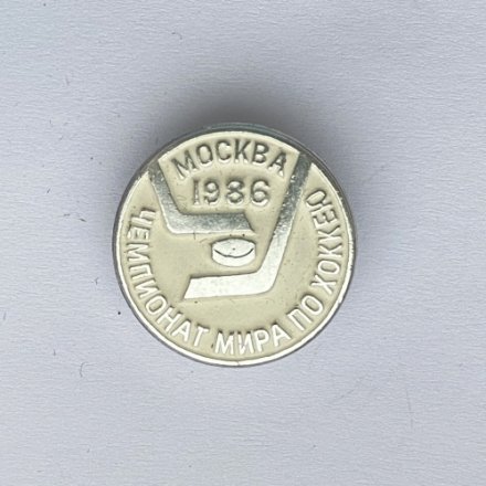Значок. Чемпионат мира по хоккею. Москва 1986 (серебро)