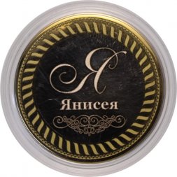 Янисея - Гравированная монета 10 рублей