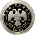Россия 3 рубля 2015 год - Храм иконы Божьей Матери Всех скорбящих