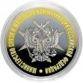 Гравированная монета 10 рублей - «Министерство связи и массовых коммуникаций РФ»
