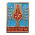 Значок Сунтар. Якутия
