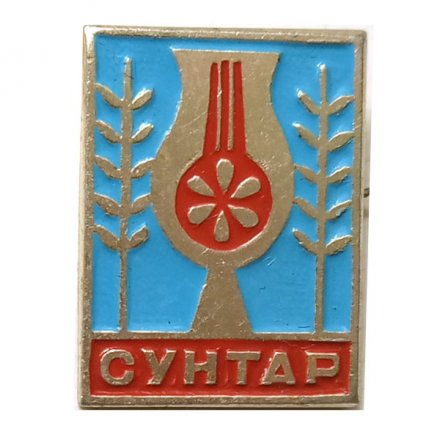 Значок Сунтар. Якутия