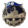 Знак Гидрографическое судно &quot;Визир&quot;
