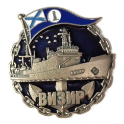 Знак Гидрографическое судно "Визир"