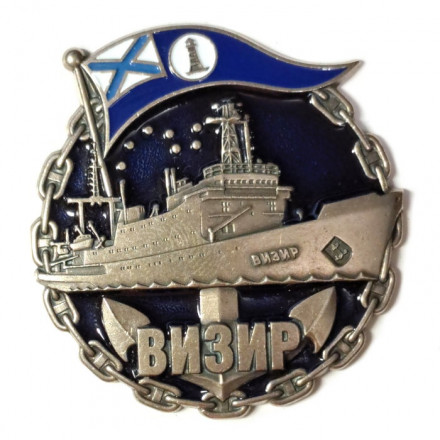 Знак Гидрографическое судно &quot;Визир&quot;