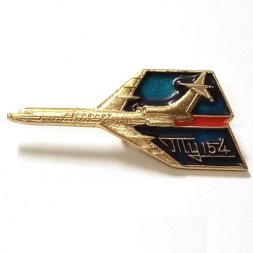 Значок СССР Авиация. Самолет ТУ-154