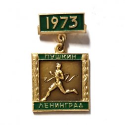 Значок Пробегу на приз газеты "Вечерний Ленинград" 50 лет. Пушкин. Ленинград. 1973. ЛМД