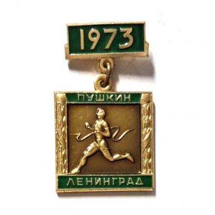 Значок Пробегу на приз газеты &quot;Вечерний Ленинград&quot; 50 лет. Пушкин. Ленинград. 1973. ЛМД