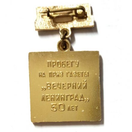 Значок Пробегу на приз газеты &quot;Вечерний Ленинград&quot; 50 лет. Пушкин. Ленинград. 1973. ЛМД