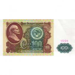 СССР 100 рублей 1991 год - UNC-
