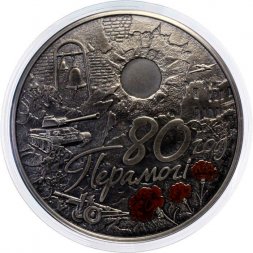 Беларусь 1 рубль 2025 год - 80 лет Победе в Великой Отечественной войне
