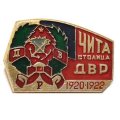 Значок Чита столица ДВР 1920-1922