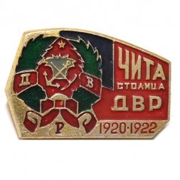 Значок Чита столица ДВР 1920-1922