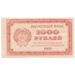 РСФСР 1000 рублей 1921 год - ВЗ: 6-угольные звезды - VF