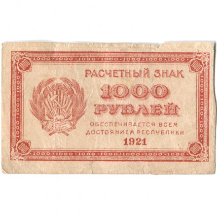 РСФСР 1000 рублей 1921 год - Водяной знак &quot;связанные звезды&quot; - VF