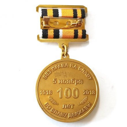 Знак на колодке 100 лет Военной разведке. Управление ГРУ Санкт-Петербурга. Без права на славу, во славу державы