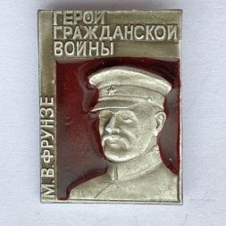 Значок. Герой Гражданской войны. М.В. Фрунзе