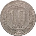 СССР 10 копеек 1943 год - G