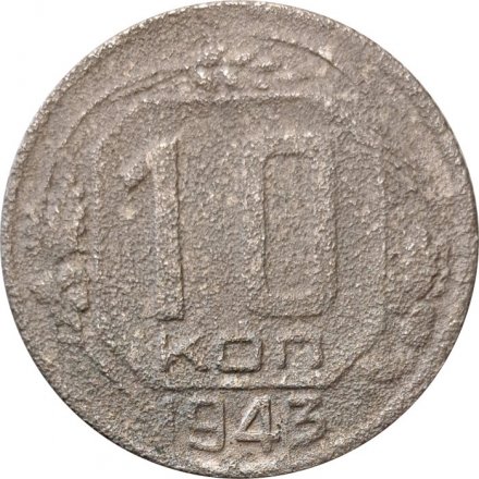 СССР 10 копеек 1943 год - G