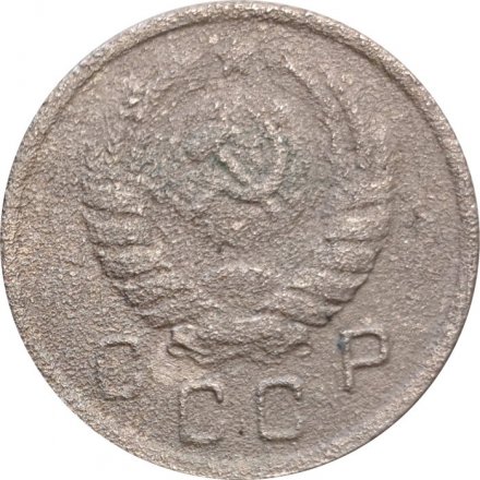 СССР 10 копеек 1943 год - G