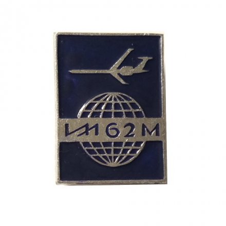 Значок Аэрофлот СССР. Самолет &quot;ИЛ-62 М&quot;