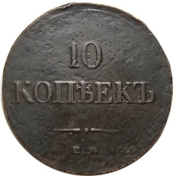 10 копеек 1836 год ЕМ-ФХ Николай I (1825—1855) - XF-