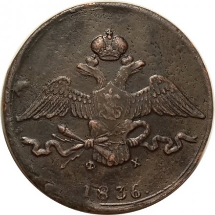 10 копеек 1836 год ЕМ-ФХ Николай I (1825—1855) - XF-