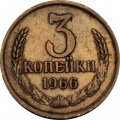 СССР 3 копейки 1966 год - XF