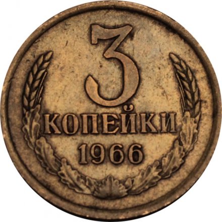 СССР 3 копейки 1966 год - XF