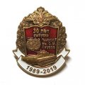 Знак 30 лет выпуска ЛенВОКУ им. С.М. Кирова 1989-2019