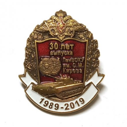 Знак 30 лет выпуска ЛенВОКУ им. С.М. Кирова 1989-2019