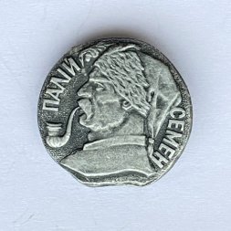 Значок. Семён Палий