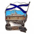 Знак За дальний поход (корабль) 1996. Флоту России 300 лет. Андреевский флаг