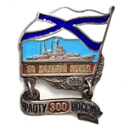 Знак За дальний поход (корабль) 1996. Флоту России 300 лет. Андреевский флаг