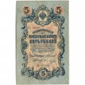Российская империя 5 рублей 1909 год - Коншин - Овчинников - VF-