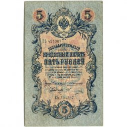 Российская империя 5 рублей 1909 год - Коншин - Овчинников - VF-