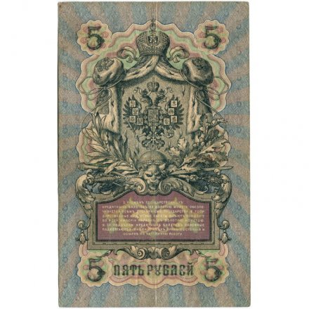 Российская империя 5 рублей 1909 год - Коншин - Овчинников - VF-