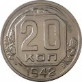 СССР 20 копеек 1942 год - XF+
