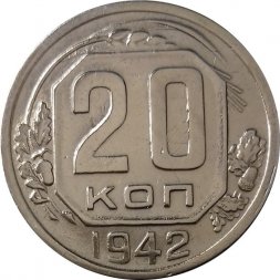 СССР 20 копеек 1942 год - XF+