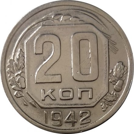 СССР 20 копеек 1942 год - XF+