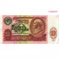 СССР 10 рублей 1991 год - F+