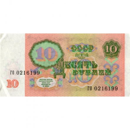 СССР 10 рублей 1991 год - F+
