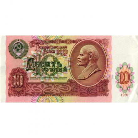СССР 10 рублей 1991 год - F+