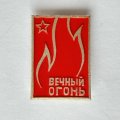 Значок. Вечный огонь. Звезда. Отечественная война