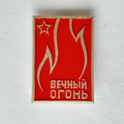 Значок. Вечный огонь. Звезда. Отечественная война