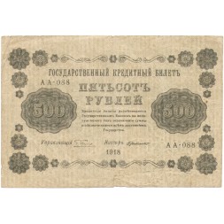 РСФСР 500 рублей 1918 год - Горизонтальные водяные знаки - Пятаков - Г. де Милло F