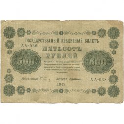РСФСР 500 рублей 1918 год - Горизонтальные водяные знаки - Пятаков - Г. де Милло F