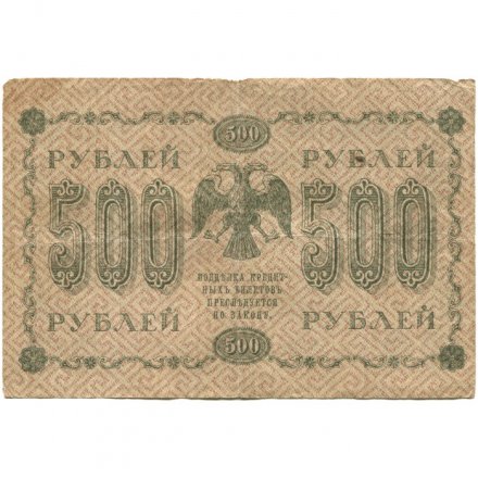 РСФСР 500 рублей 1918 год - Горизонтальные водяные знаки - Пятаков - Г. де Милло F