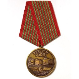 Медаль &quot;Ветеран РЖД&quot;, с удостоверением (копия)
