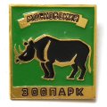 Значок Московский Зоопарк. Носорог